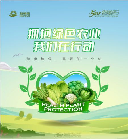 520健康植保日——擁抱綠色農(nóng)業(yè)，我們?cè)谛袆?dòng)
